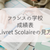 【フランスの学校】通知表Livret Scolaireの見方