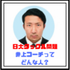 【日大タックル問題】井上コーチってどんな人？