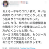 コロナワクチン（×副反応→◎副作用、有害事象）ツイート集⑬拡散中「テレビ信者の末路・・」