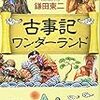 『古事記ワンダーランド (角川選書)』『万引きの文化史 (ヒストリカル・スタディーズ03)』『ネンドノカンド -脱力デザイン論-』