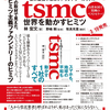 書籍 : 「tsmc 世界を動かすヒミツ」が 3/19=> 3/22 に発売されるようだ