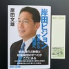 講談社+α新書の「岸田ビジョン分断から協調へ」岸田文雄氏著を読了しました。