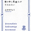 ふかわりょう著「世の中と足並みがそろわない」