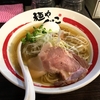 【今週のラーメン３８６８】 麺や でこ （川崎・武蔵小杉） 和風冷やしらーめん 味玉鯵煮干しと生姜のそば ＋ 〆のお茶漬け　〜令和元年のゆく夏を想う贅沢ニボ冷や麺！！がっつり気分を締めくくる贅沢茶漬け！！