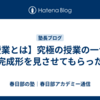 【授業とは】究極の授業の一つの完成形を見させてもらった