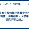 東京都立桜修館中等教育学校を徹底調査｜海外研修・大学連携・探究学習の魅力