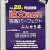 司法試験平成28年刑事訴訟法