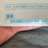 特別定額給付金関係書類が届いてた