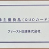 ファースト住建の株主優待