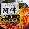 しびれる辛さの四川担担麺 阿吽 つゆ無し担担麺（サンヨー食品 ファミマ限定）