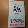 【書評】５G時代、万引き家族は転職が必要です。「５Gビジネス」　亀井卓也　日経文庫
