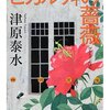 津原泰水『ピカルディの薔薇』　　★★★★☆