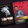 「イースタン・プロミス」と「休暇」／札幌の映画館情報