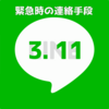 【LINE】緊急時に役立つんです。LINEやってないとか言わないで。