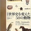 「図説 世界史を変えた50の動物」（エリック・シャリーン）