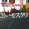 ST 警視庁科学特捜班 黒いモスクワ
