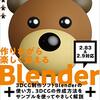 作りながら楽しく覚える Blenderを読む 一人Blender学習 Advent Calendar 2020