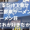 見てるだけで幸せ！！二郎系ラーメン「ラーメン荘 これが好きだから」
