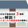 代表的な不動産投資3種類について解説！自分に合った不動産投資の種類とは？【不動産×ライターの生きる道 小花絵里様執筆】