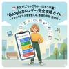 📅📅 予定がごちゃごちゃ…はもう卒業！ 「Googleカレンダー」完全攻略ガイド✨  〜スマホ1台で人生を整える、最強の時短・整理術〜