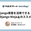 Django資産を活用できる！Django Ninjaのススメ