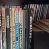 本棚を整理した。前にやったのいつだ？