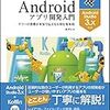 書籍購入：『基本からしっかり身につくAndroidアプリ開発入門 Android Studio 3対応』