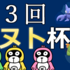 第3回タヌト杯・優勝プレゼントの詳細