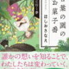 言葉の国のお菓子番　　ほしおさなえ／著