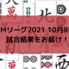 Mリーグ2021 10月8日　4日目試合結果　沢崎がサクラナイツ初のトップを獲得！