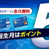 誕生日が5月な方！ Life Card（ライフカード）がオススメです