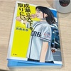 お前ならできる「成瀬は天下を取りにいく」宮島未奈 感想　変な女の本は大体おもしろい