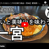 日帰り旅シリーズ第４９弾＠一宮：怖いと美味いを味わう