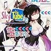 高野小鹿 『魔法とSkyTubeで生きていく』 （スニーカー文庫）