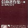 ユーモアと滑稽－－椎名麟三『ユーモアについて』