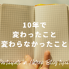 【10周年記念お題】この10年を振り返ってみると少し虚しくなったけど不満はない…はず。