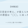 【体験談】「自己否定の考え」が変えられない原因は「◯◯」にあった⁈