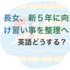 （中受）Wから「習い事多すぎ」とツッコミ⇒大幅に整理へ　英語どうする？