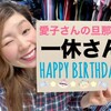 ★ＨＡＰＰＹ　ＢＩＲＴＨＤＡＹ★