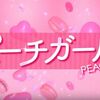 【ネタバレ有】実写映画「ピーチガール」感想・レビューとあらすじ徹底解説！／原作より深く練り上げられたストーリーが良かった！