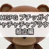 ガンプラ HGPG プチッガイ チャチャチャブラウン 組立編