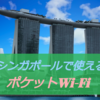 シンガポールで使えるポケットWi-Fiならここ！