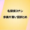 歩美ちゃんが黒い回まとめ【名探偵コナン】