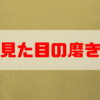 男の見た目の磨き方！第一印象で恋愛対象外とならないために大事なことはこれ！