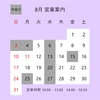 8月の営業案内です。