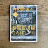 【散歩の達人5月号】今回の大特集は、のんびりが、ちょうどいい都電荒川線さんぽ。沿線の街々をさんたつさん独自の目線で紹介しています。