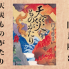 【感想・あらすじ・レビュー】天災ものがたり：門井慶喜