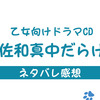 乙女向けドラマCD『佐和真中だらけ～彼とはじめての～』ネタバレ感想-一度で三度オイシイ！