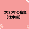 2020年の抱負【仕事編】