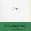 モブ（群衆）の「非思想」 / 『コレクション瀧口修造7』 / 「レヴェナント: 蘇えりし者」を観る